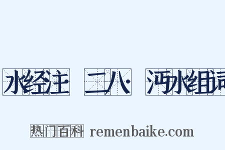 水经注·二八·沔水组词是什么意思的图片